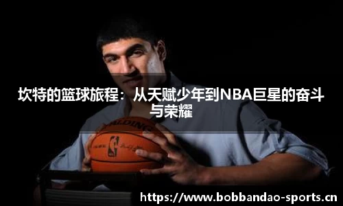 坎特的篮球旅程：从天赋少年到NBA巨星的奋斗与荣耀
