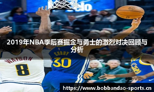 2019年NBA季后赛掘金与勇士的激烈对决回顾与分析