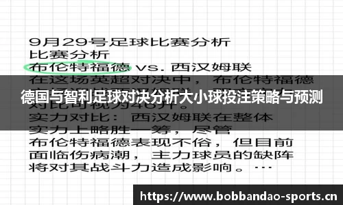 德国与智利足球对决分析大小球投注策略与预测