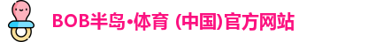 bob半岛体育